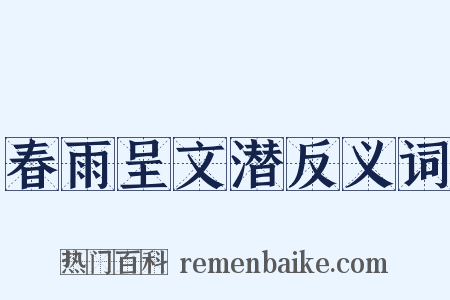 春雨呈文潜反义词是什么意思的图片